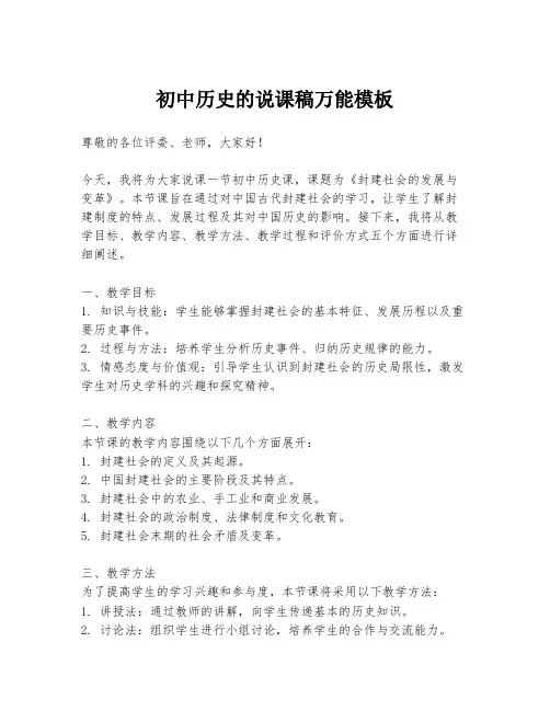 初中历史的说课稿万能模板