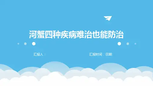 河蟹四种疾病难治也能防治