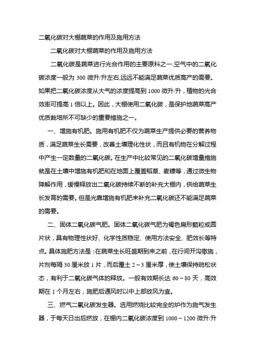 二氧化碳对大棚蔬菜的作用及施用方法
