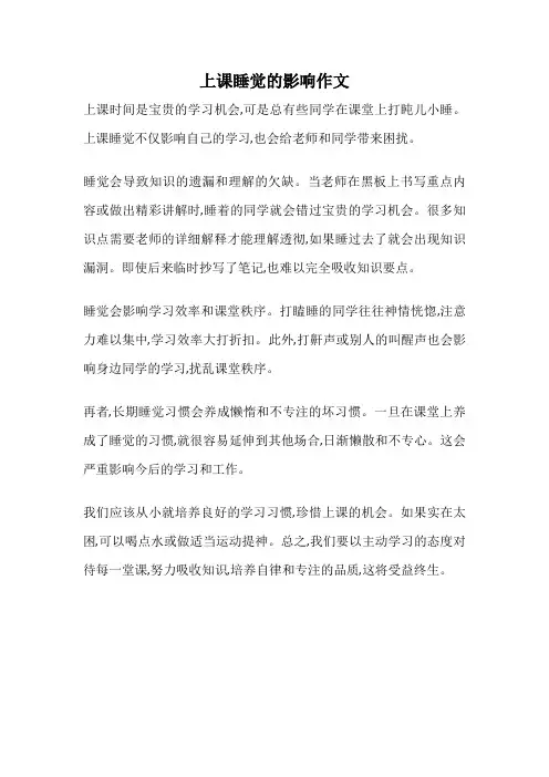 上课睡觉的影响作文