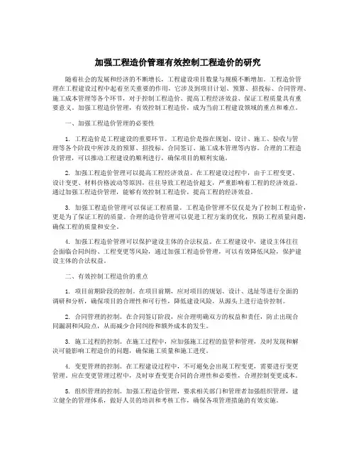 加强工程造价管理有效控制工程造价的研究