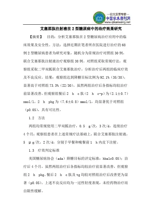艾塞那肽注射液在2型糖尿病中的治疗效果研究