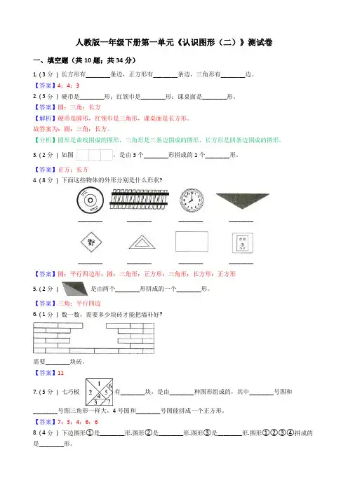 人教版一年级下册第一单元《认识图形(二)》测试卷(解析卷)