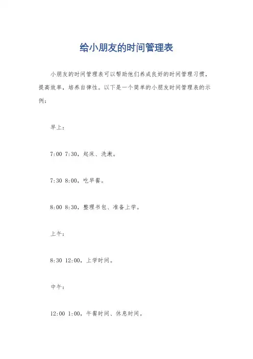 给小朋友的时间管理表