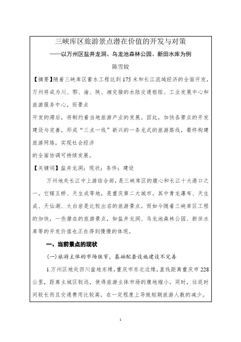 三峡库区旅游景点潜在价值的开发与对策