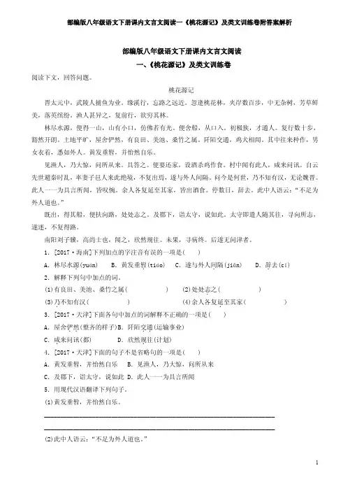 部编版八年级语文下册课内文言文阅读一《桃花源记》及类文训练卷附答案解析
