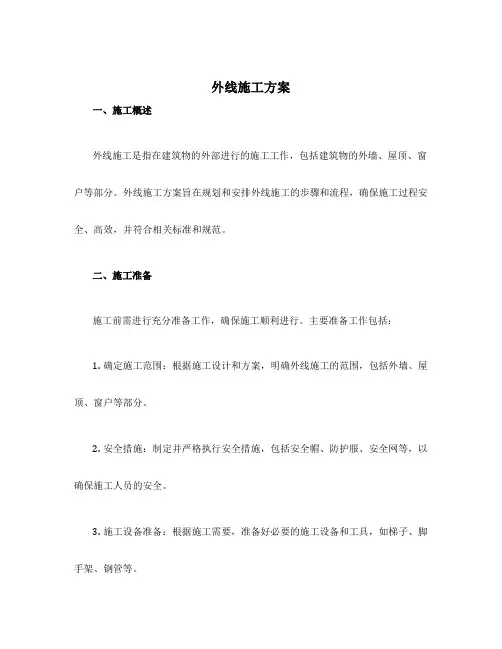 外线施工方案