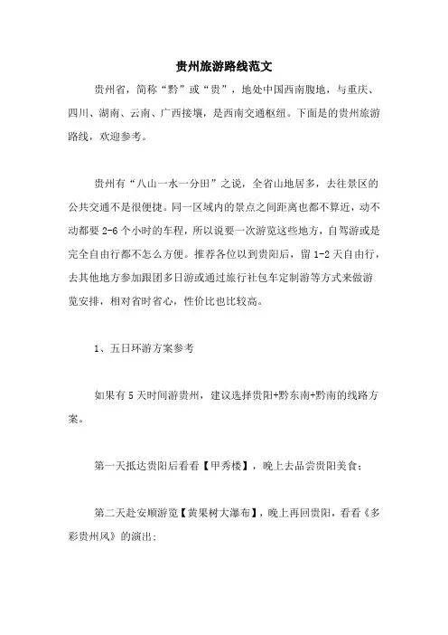贵州旅游路线范文
