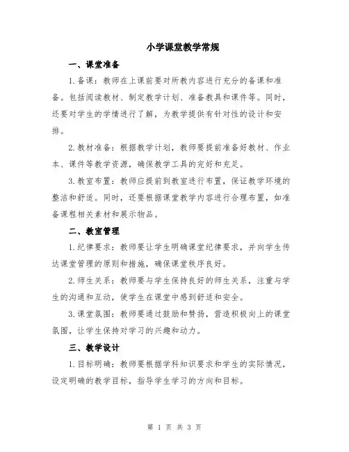 小学课堂教学常规