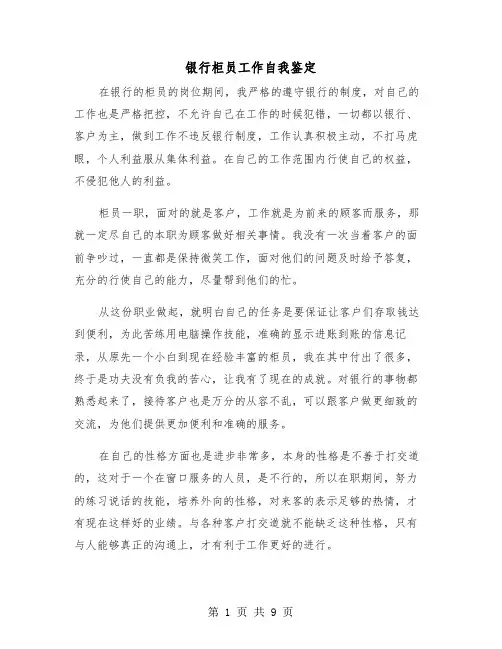 银行柜员工作自我鉴定（五篇）