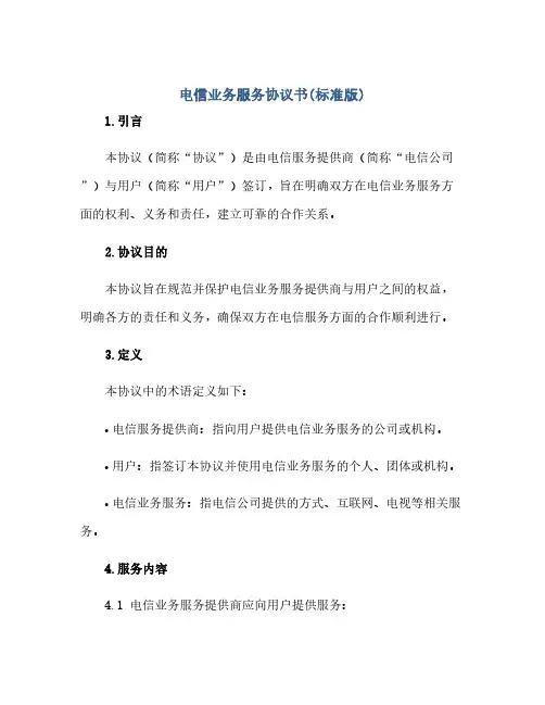 电信业务服务完整协议书(标准版)