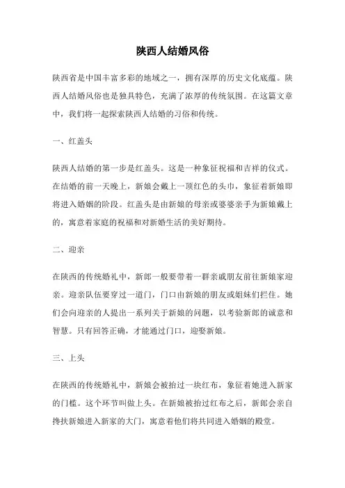陕西人结婚风俗