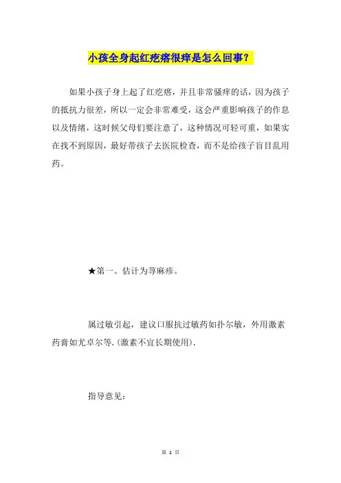 小孩全身起红疙瘩很痒是怎么回事？
