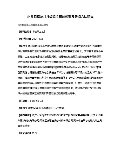 小井眼超深井井筒温度预测模型及降温方法研究