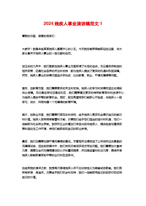 2024残疾人事业演讲稿范文1