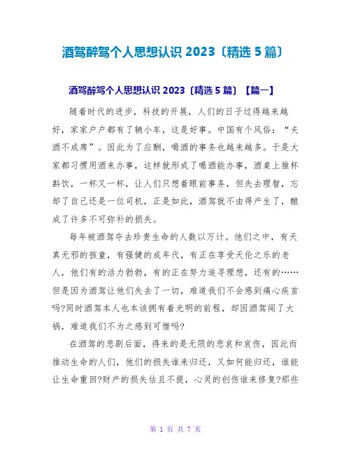 酒驾醉驾个人思想认识2023(精选5篇)