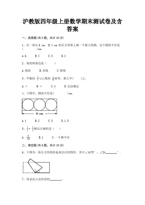沪教版四年级上册数学期末测试卷及含答案