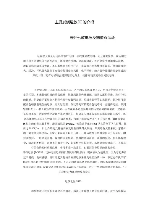 主流发烧运放IC的介绍与说明其作用