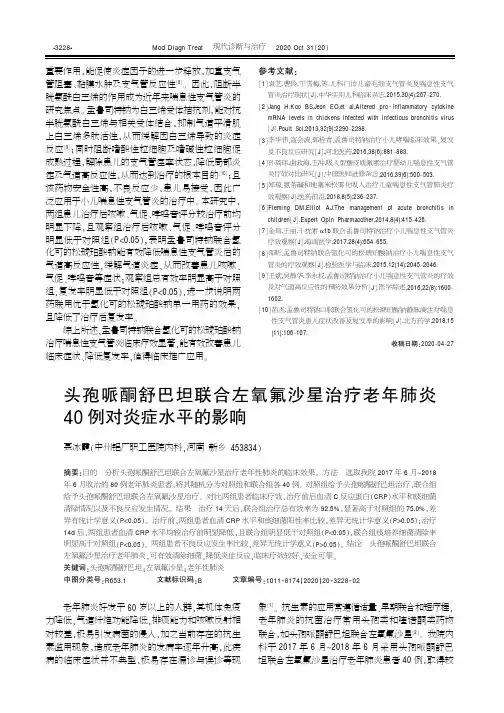 头孢哌酮舒巴坦联合左氧氟沙星治疗老年肺炎40例对炎症水平的影响