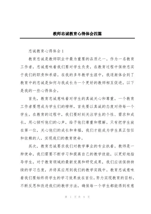教师忠诚教育心得体会四篇