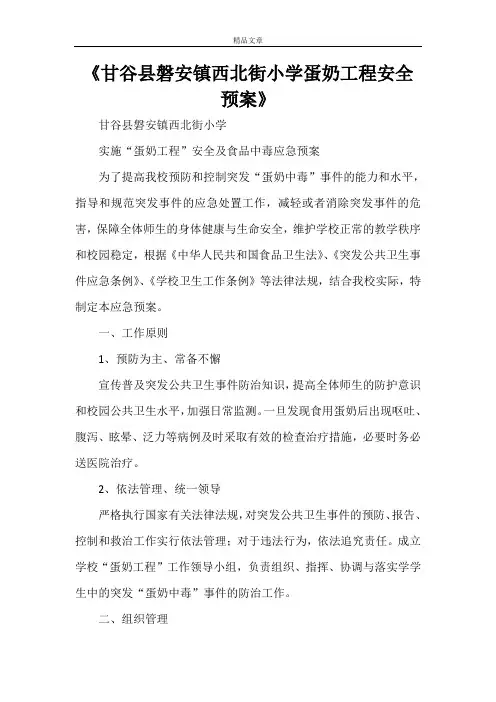《甘谷县磐安镇西北街小学蛋奶工程安全预案》