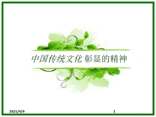 中国传统文化彰显的精神