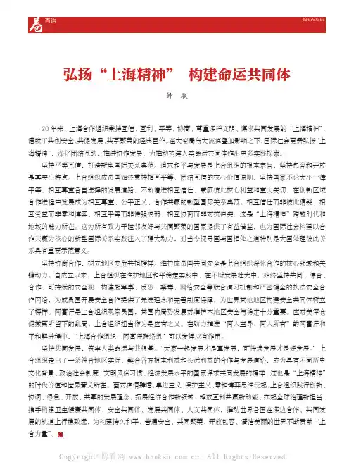 弘扬“上海精神” 构建命运共同体