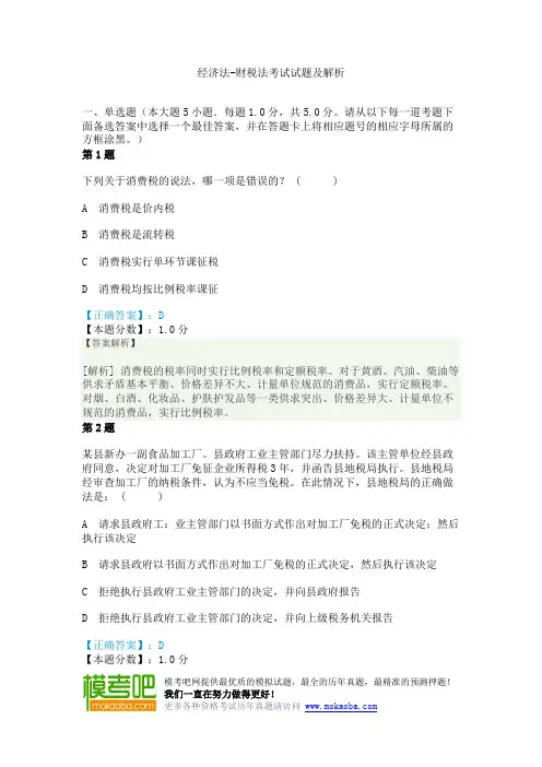 经济法-财税法考试试题及解析