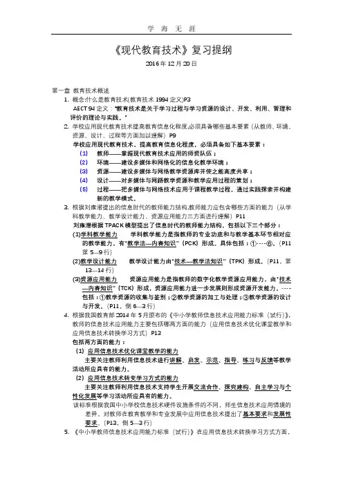 2020年整理现代教育技术复习提纲(带参考答案).doc