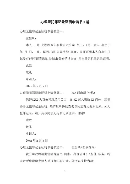 办理无犯罪记录证明申请书3篇