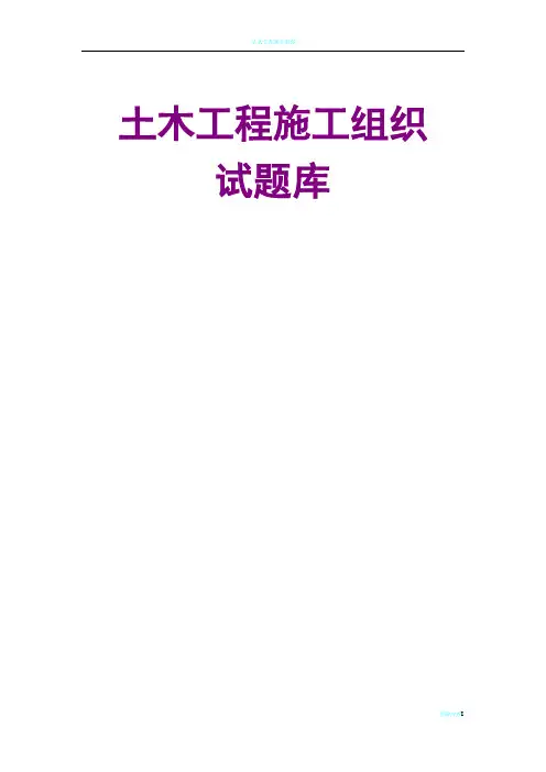 土木工程施工组织试题库