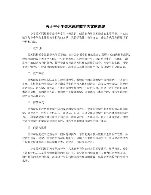 关于中小学美术课程教学类文献综述