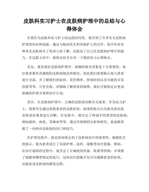 皮肤科实习护士在皮肤病护理中的总结与心得体会