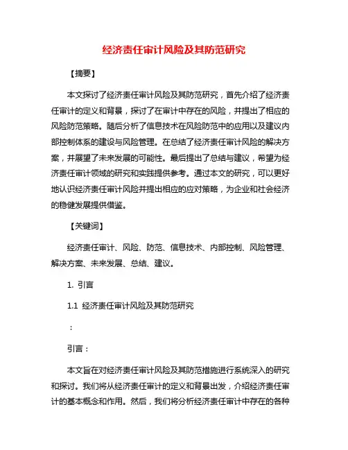 经济责任审计风险及其防范研究