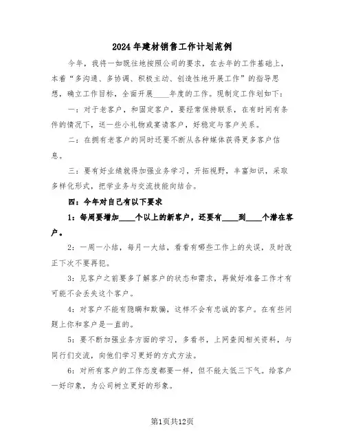 2024年建材销售工作计划范例(四篇)