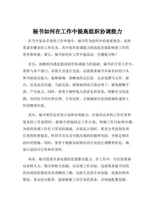 秘书如何在工作中提高组织协调能力