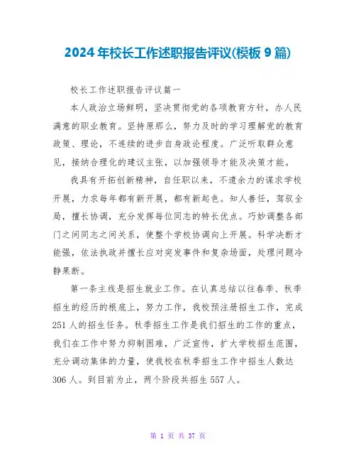 2024年校长工作述职报告评议(模板9篇)