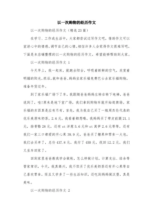 以一次购物的经历作文
