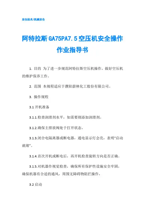 阿特拉斯GA75PA7.5空压机安全操作作业指导书