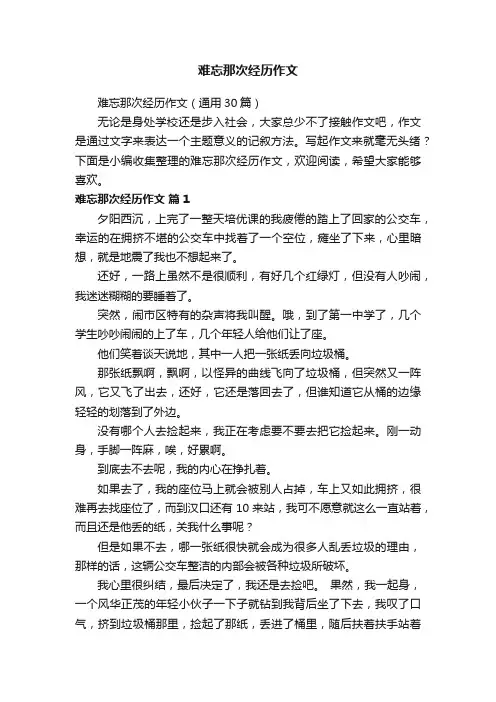 难忘那次经历作文（通用30篇）