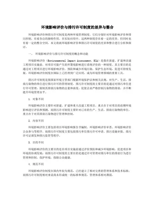 环境影响评价与排污许可制度的差异与整合