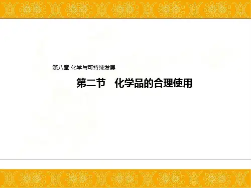 2019-2020学年高中化学人教版(2019)必修第二册课件:8.2化学品的合理使用