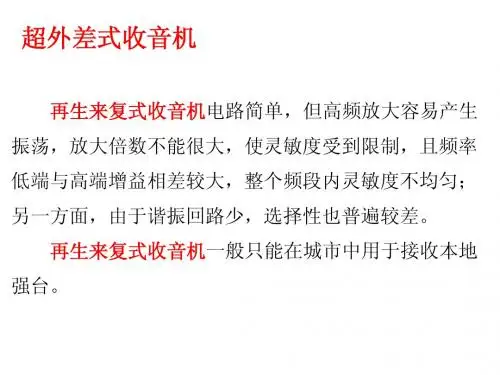 4 超外差式收音机简介