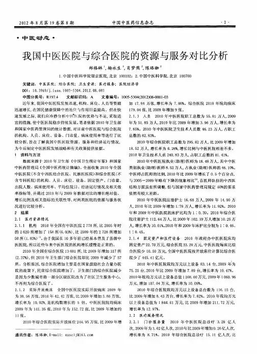 我国中医医院与综合医院的资源与服务对比分析