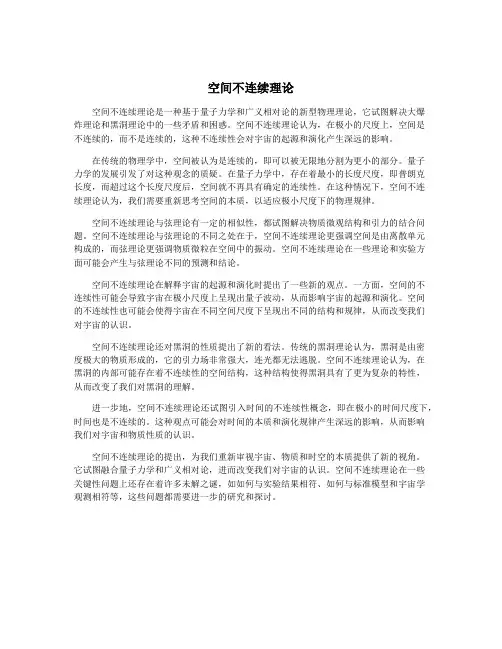 空间不连续理论
