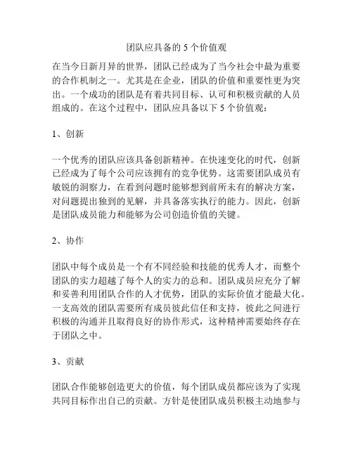 团队应具备的5个价值观