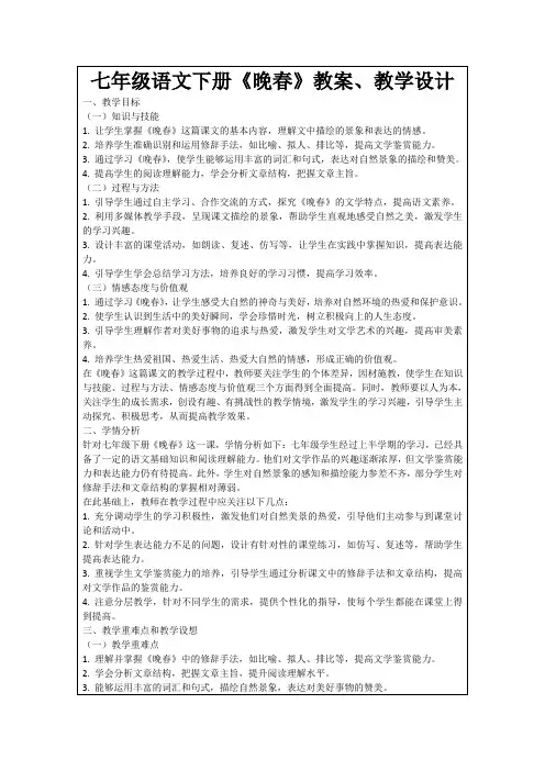 七年级语文下册《晚春》教案、教学设计