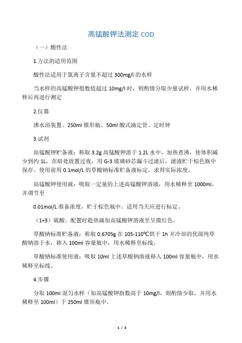 高锰酸钾法测定COD