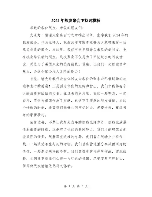 2024年战友聚会主持词模板