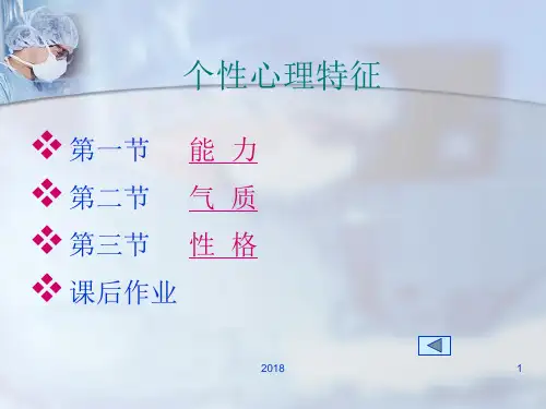 个性心理特征PPT参考课件